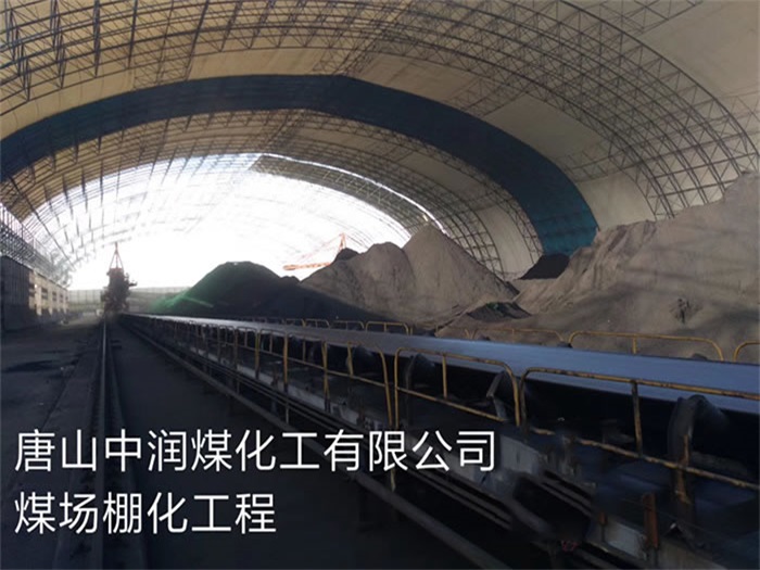 温州中润煤化工有限公司煤场棚化工程