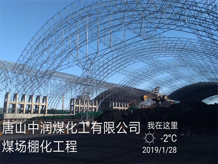 温州中润煤化工有限公司煤场棚化工程